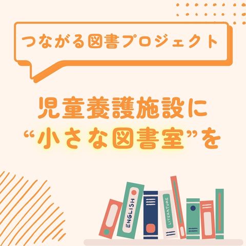 新プロジェクト『つながる図書プロジェクト』を立ち上げました！