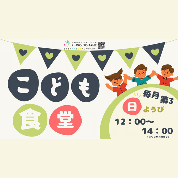 RINGO NO TANE主催　曙橋「BISTRO Carrot」子ども食堂⑳　～2025年5月～